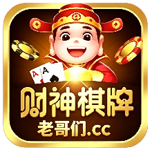 财神棋牌